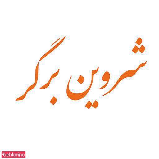 شروین برگر