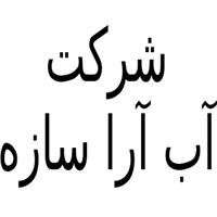 شرکت آب آرا سازه