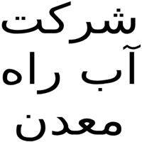 شرکت آب راه معادن