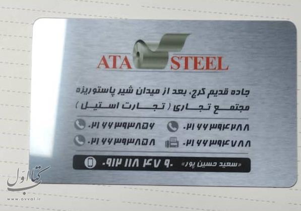 شرکت آتا استیل