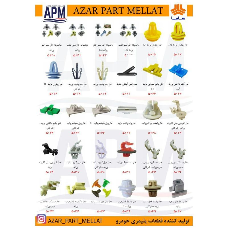 شرکت آذرپارت ملت (APM)