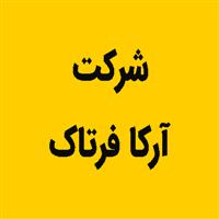 شرکت آرکا فرتاک