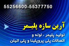 شرکت آرین سازه پلیمر