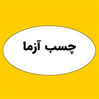 شرکت آزما