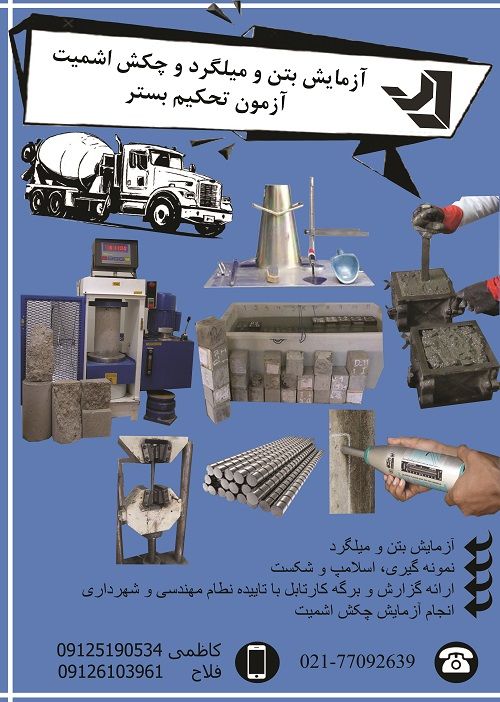 شرکت آزمون تحکیم بستر