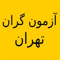 شرکت آزمون گران تهران