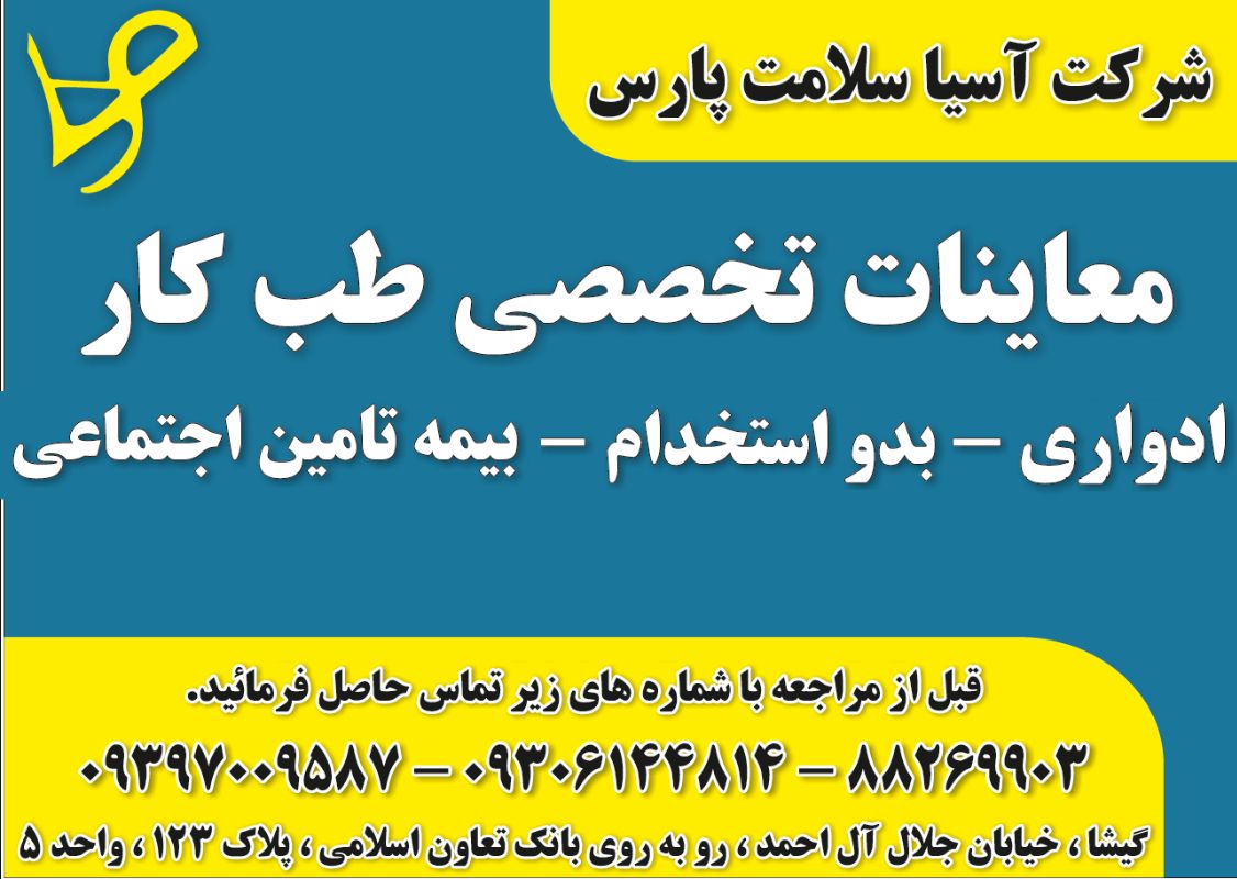 شرکت آسیا سلامت پارس