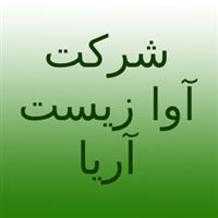 شرکت آوا زیست آریا