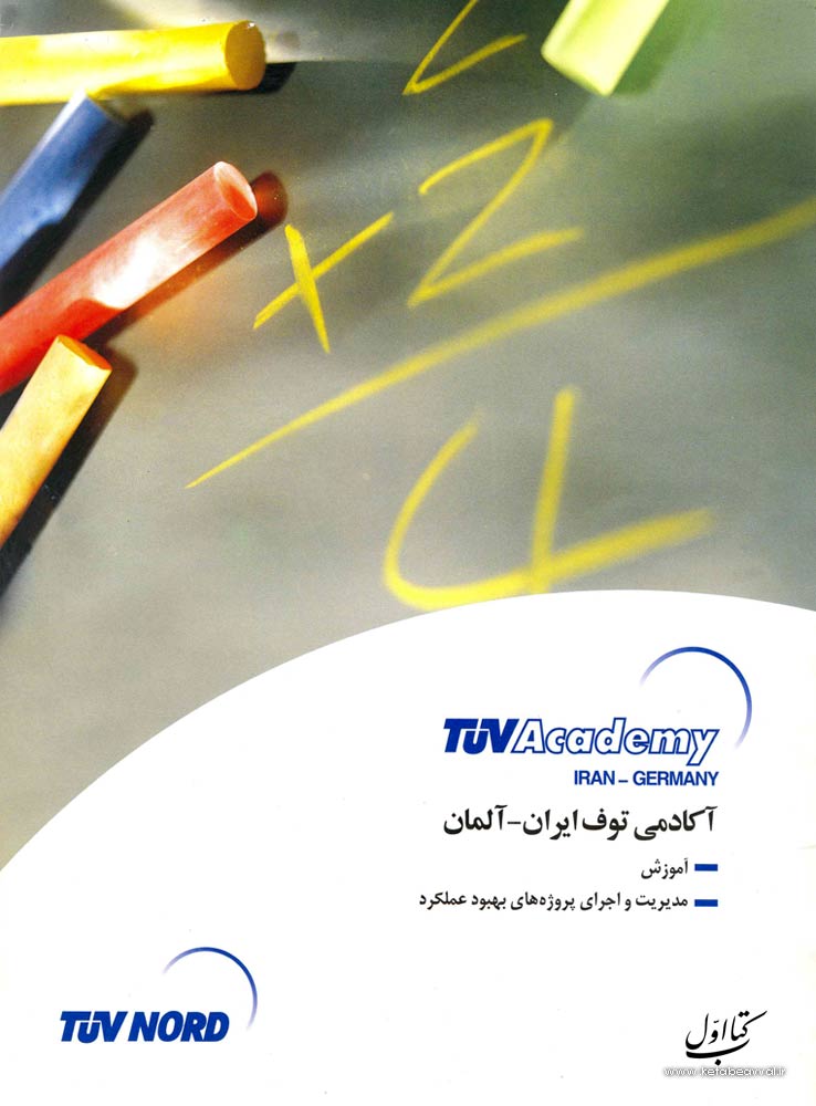 شرکت آکادمی توف ایران و آلمان (استاندارد ایزو)