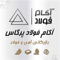 شرکت آکام فولاد پرگاس