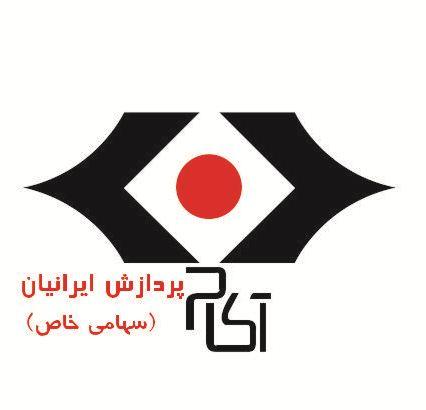 شرکت آکام پردازش ایرانیان (سهامی خاص)