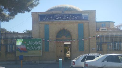 شرکت آب منطقه ای کرمان