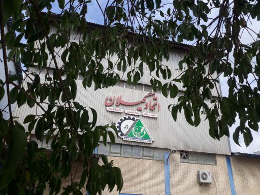 شرکت اتحاد گیلان