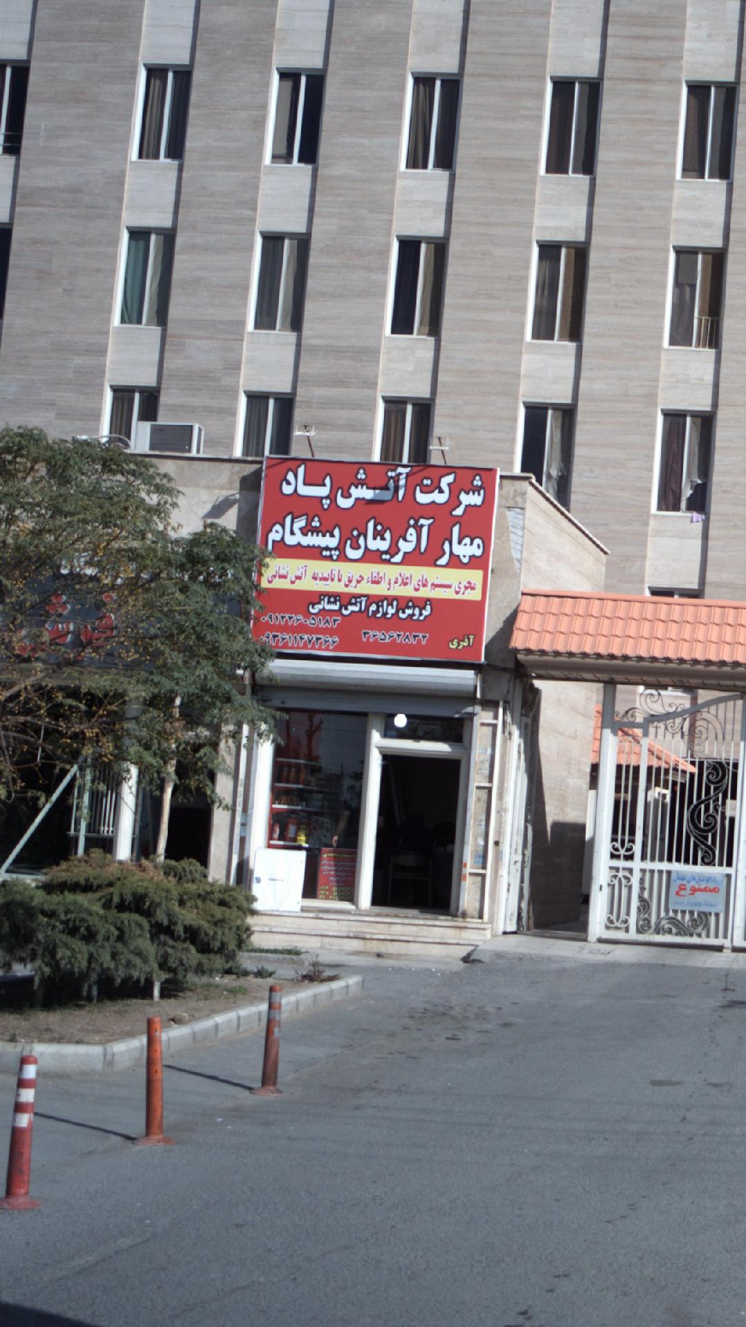 شرکت آتش پاد مهار آفرینان پیشگام