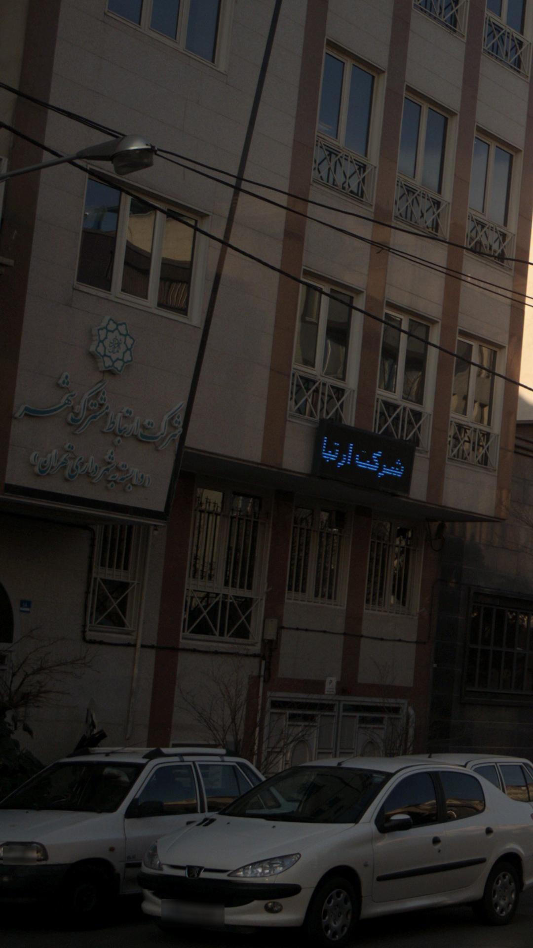 شرکت ارتباط مشترک شهر