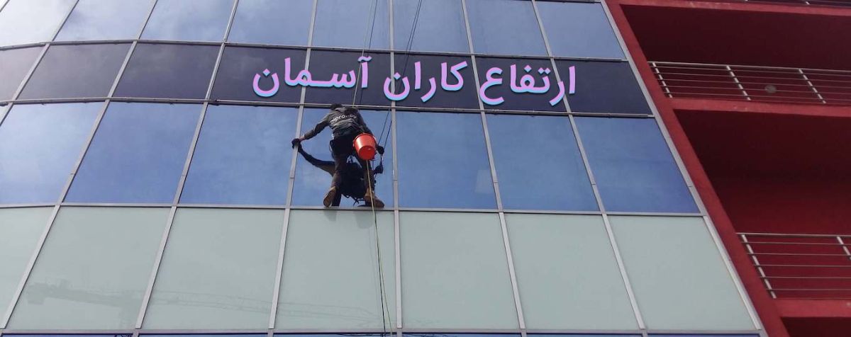 شرکت ارتفاع کاران آسمان