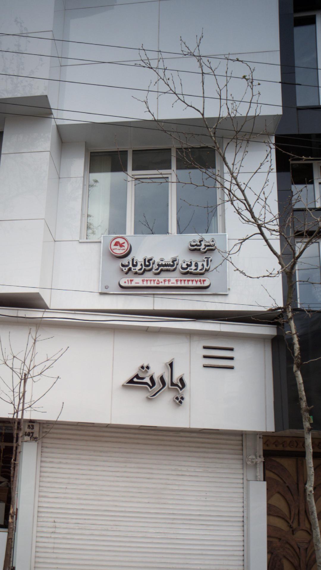 شرکت آروین گستر کاریاب