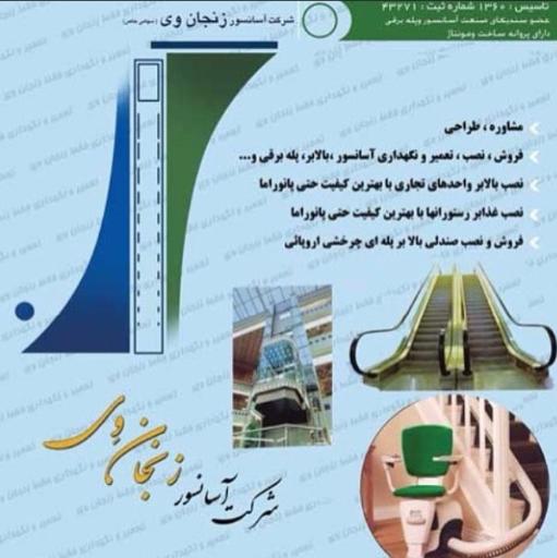 شرکت آسانسور زنجان وی