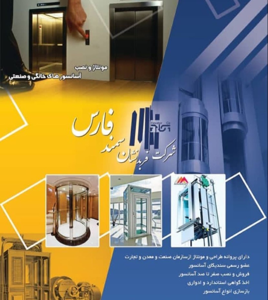 شرکت آسانسور فربد نشان سمند فارس