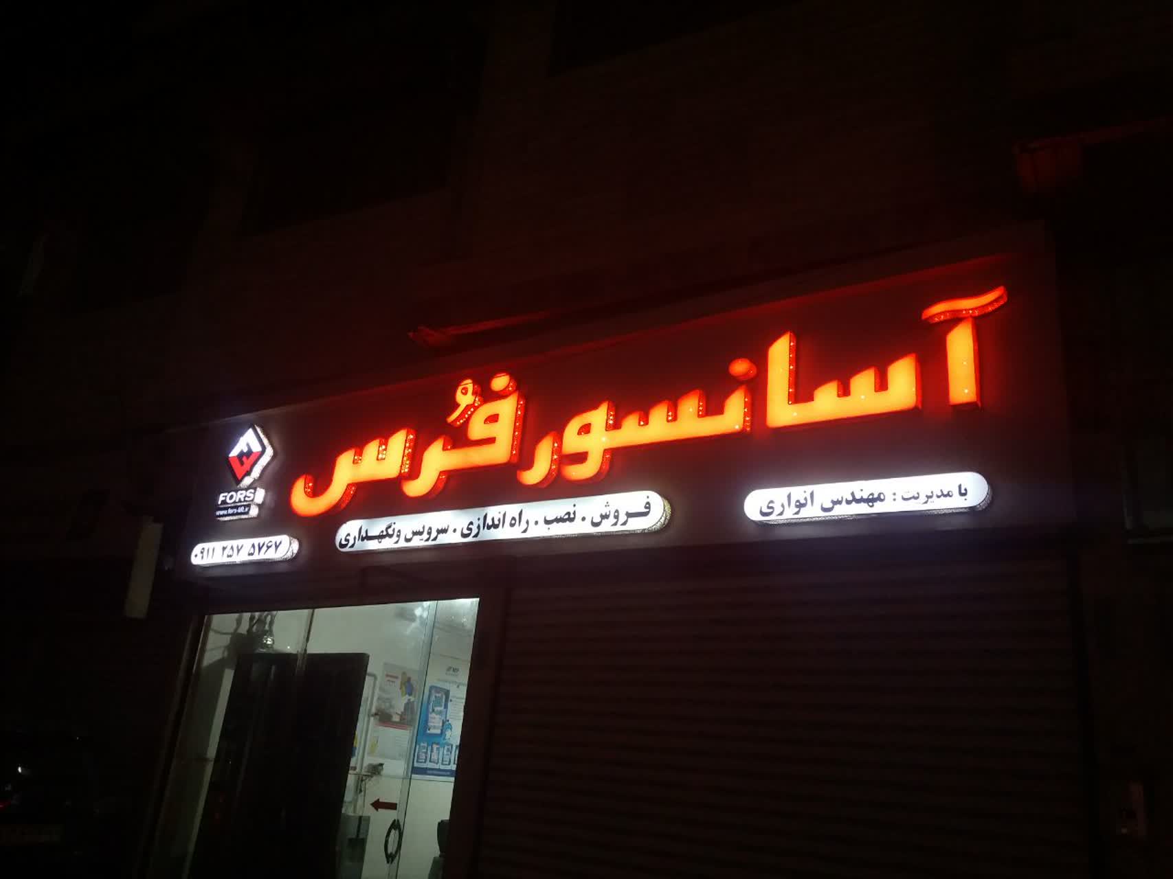 شرکت آسانسور فرس