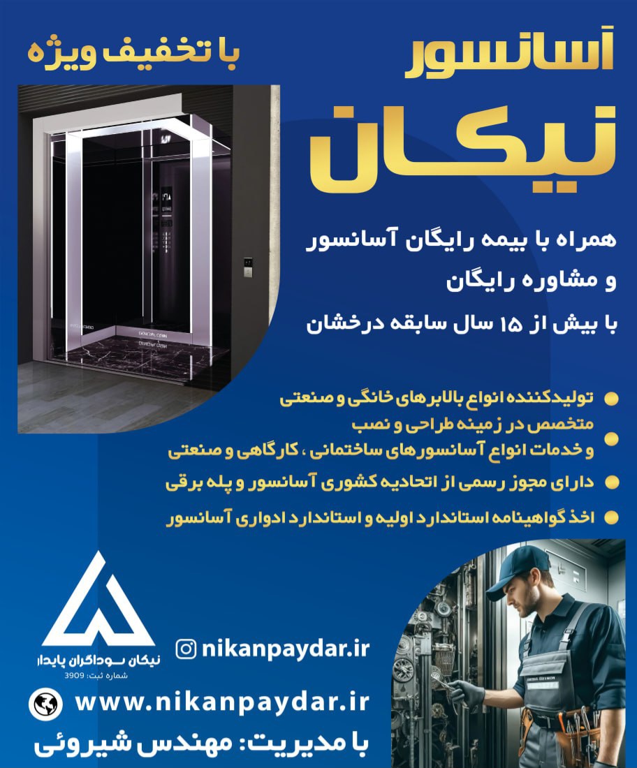 شرکت آسانسور نیکان شعبه 2