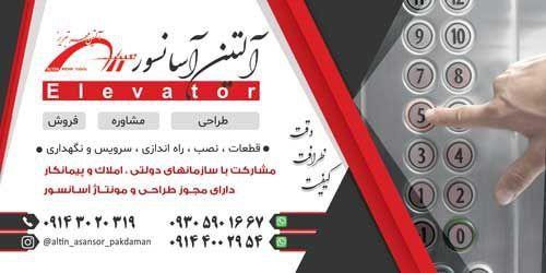 شرکت آسانسور پاکدامن