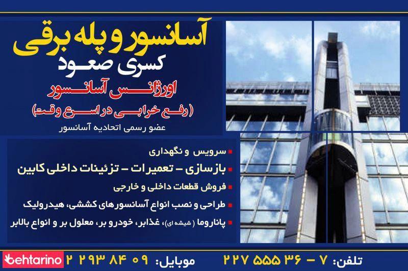 شرکت آسانسور کسری صعود