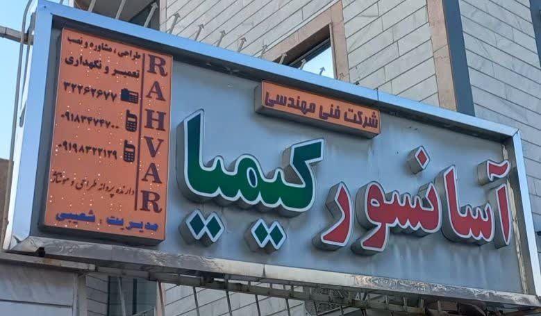 شرکت آسانسور کیمیا راهوار