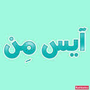 شرکت الماس ارغوان آسیا(اسپری آیس من)