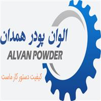 شرکت الوان پودر همدان