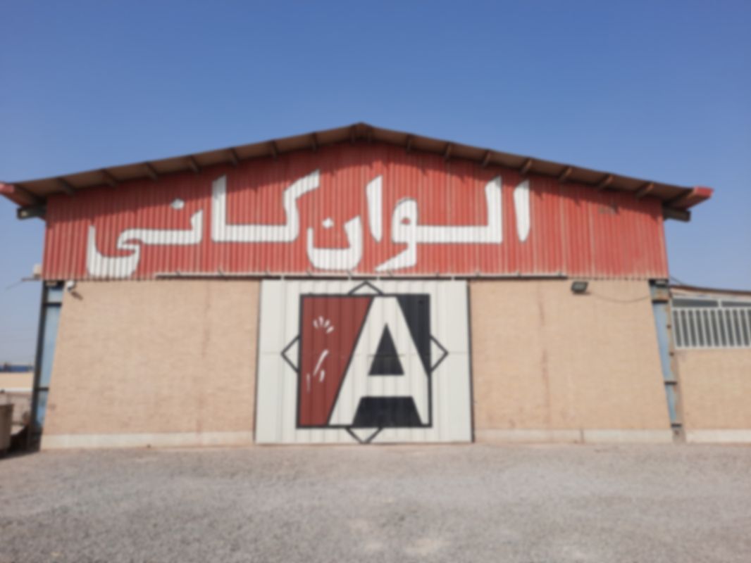 شرکت الوان کانی کویر میبد