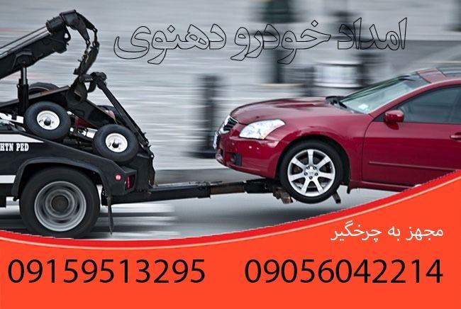 شرکت امداد خودرو و یدک کش نیشابور