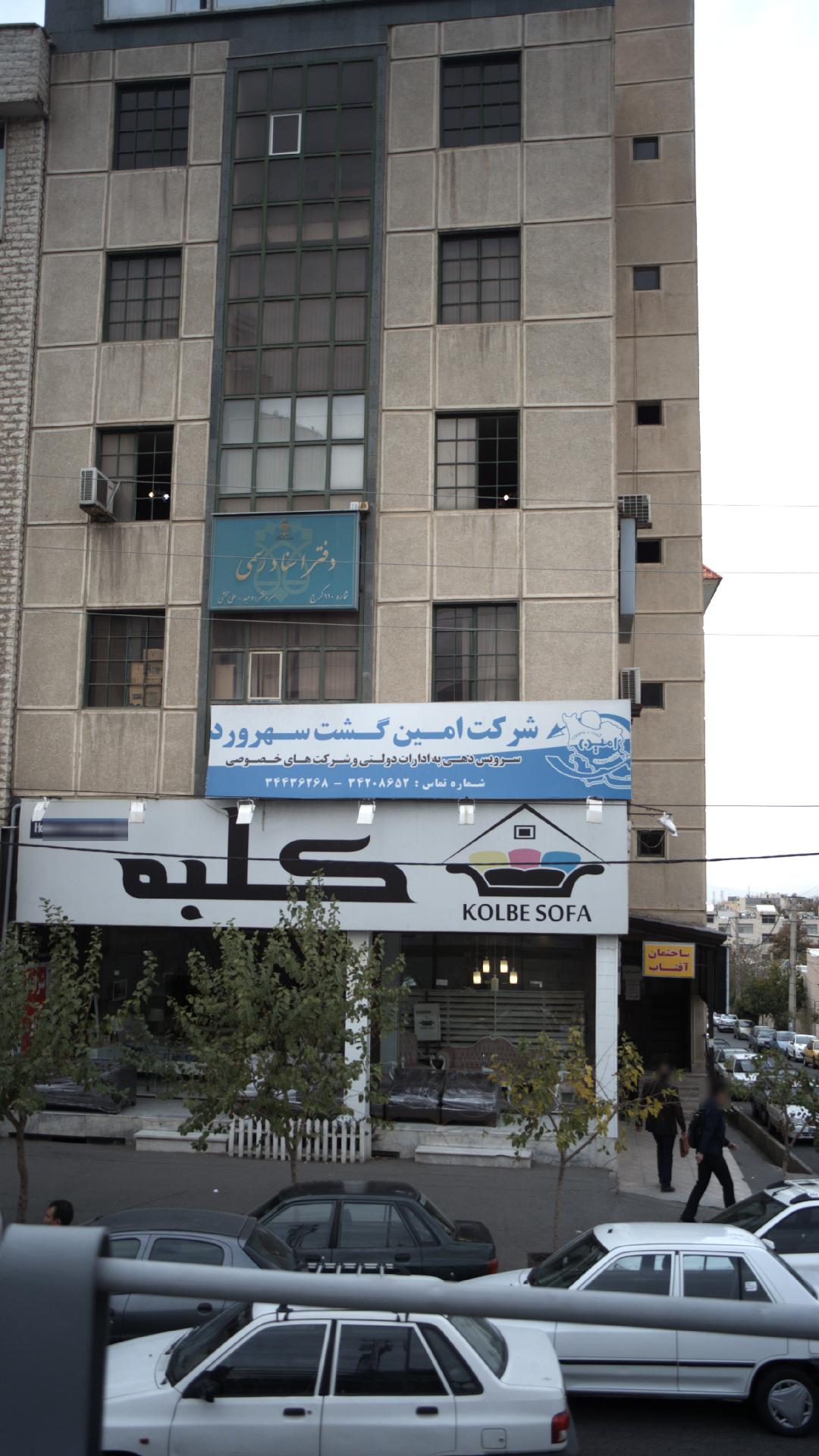 شرکت امین گشت سهرورد