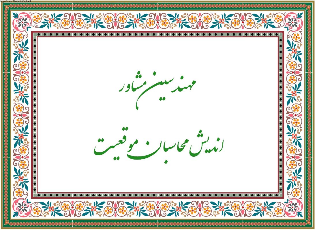 شرکت اندیش محاسبان موقعیت
