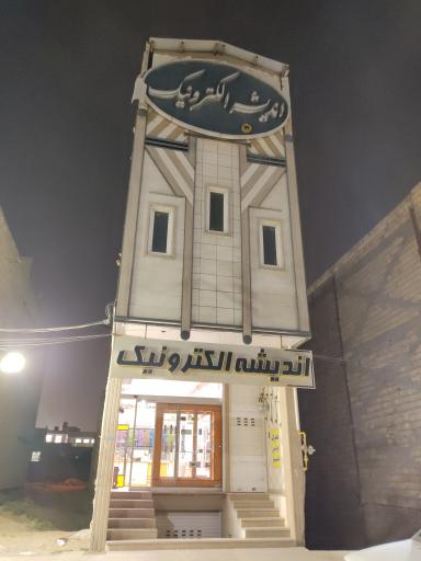 شرکت اندیشه الکترونیک