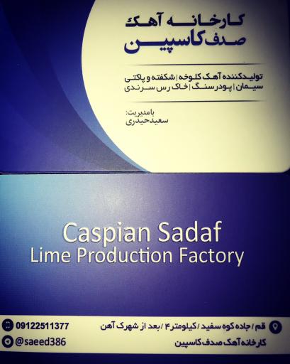 شرکت آهک صدف کاسپین
