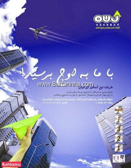 شرکت اوج آسانبر ایرانیان