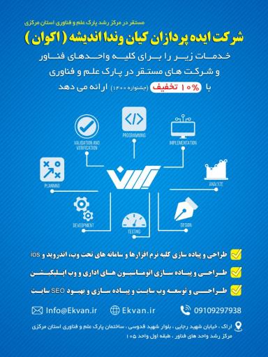 شرکت اکوان - ایده پردازان کیان وندا اندیشه