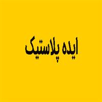 شرکت ایده پلاستیک