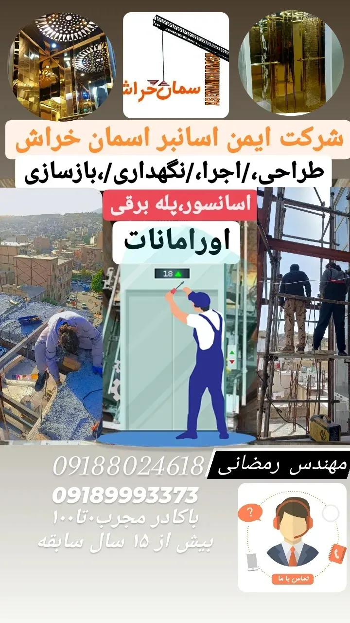 شرکت ایمن اسانبر اسمان خراش(رمضانی)