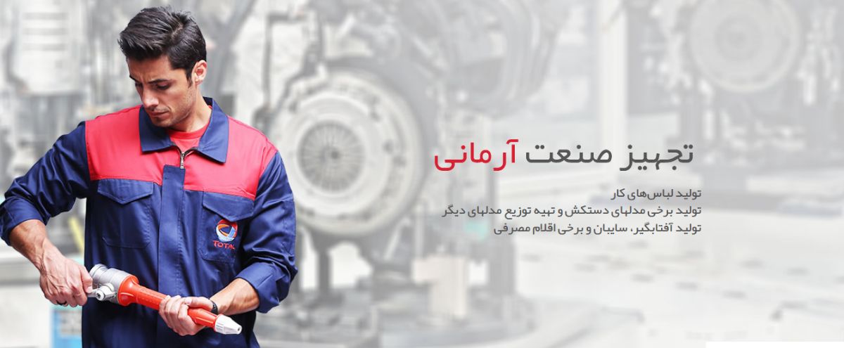 شرکت ایمن گستر تجهیز صنعت آرمانی