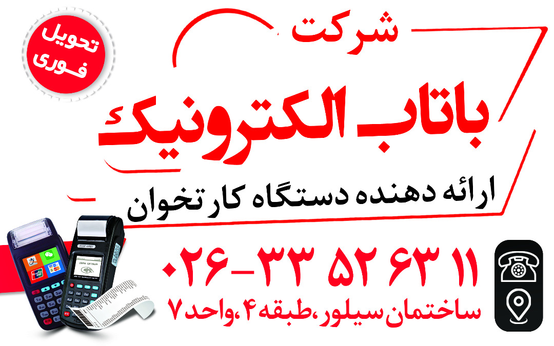 شرکت باتاب الکترونیک