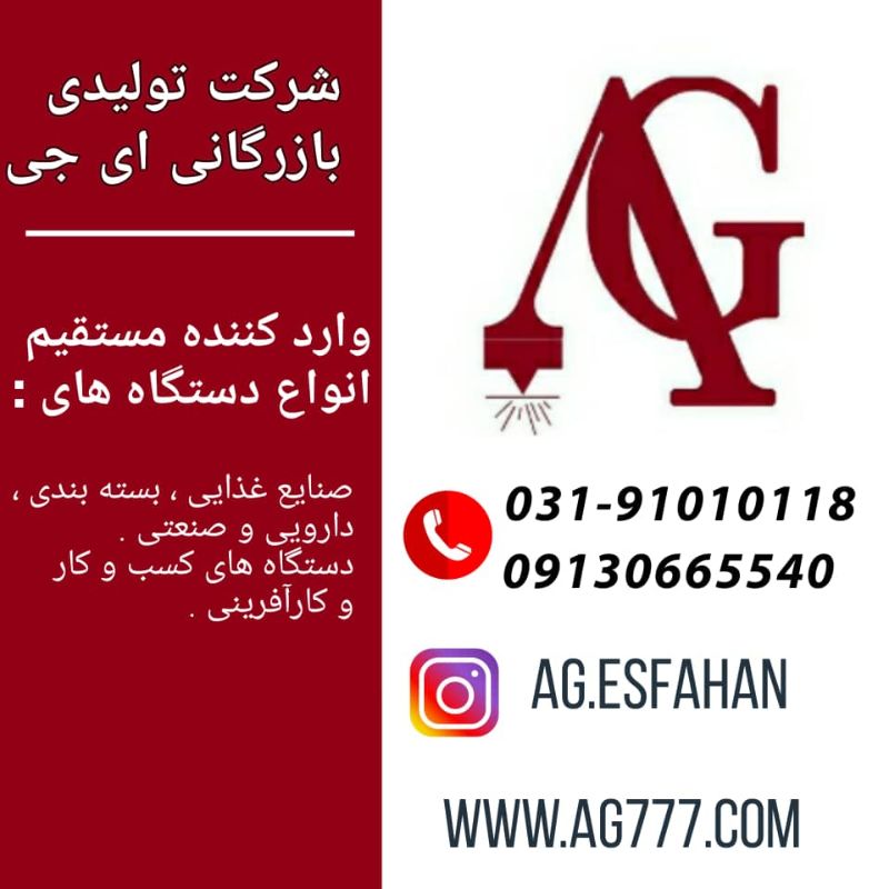 شرکت بازرگانی ای جی اصفهان
