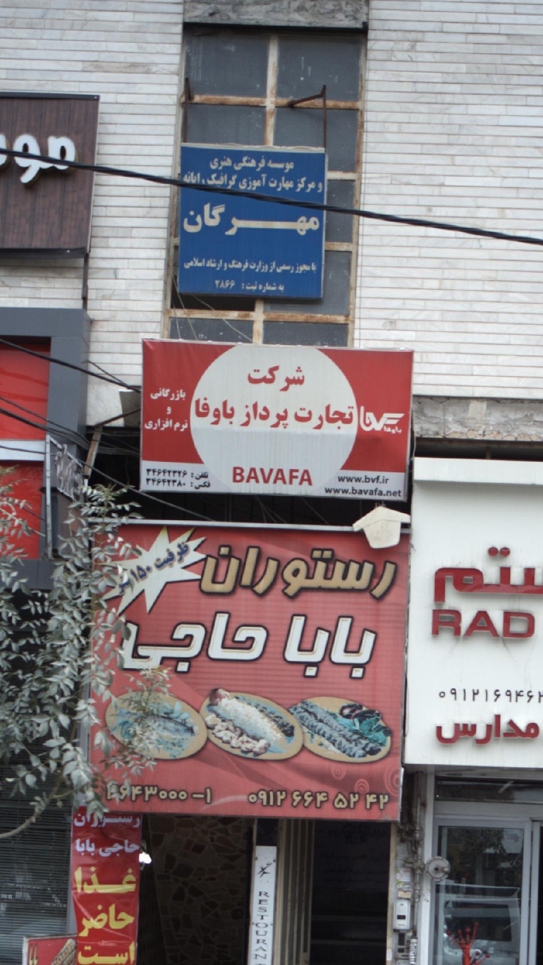 شرکت بازرگانی تجارت پرداز با وفا