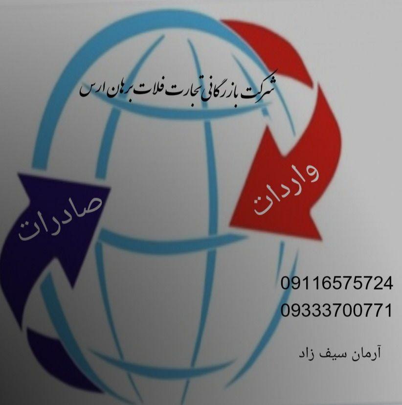 شرکت بازرگانی فلات برهان ارس