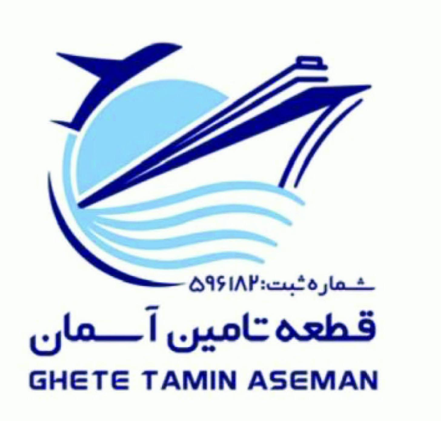 شرکت بازرگانی قطعه تامین آسمان