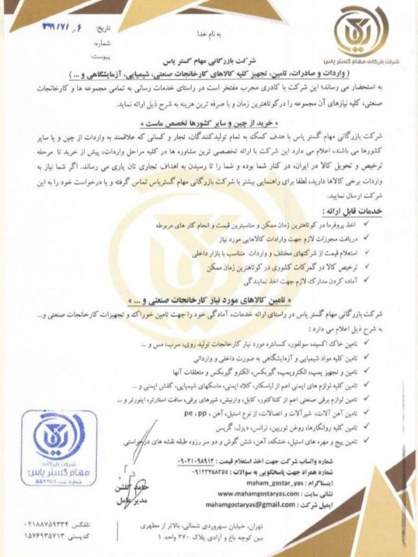 شرکت بازرگانی مهام گستر یاس