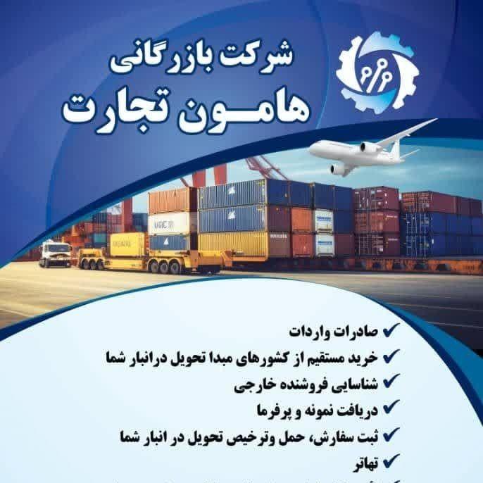 شرکت بازرگانی هامون