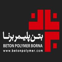 شرکت بتن پلیمر برنا - دفتر مرکزی