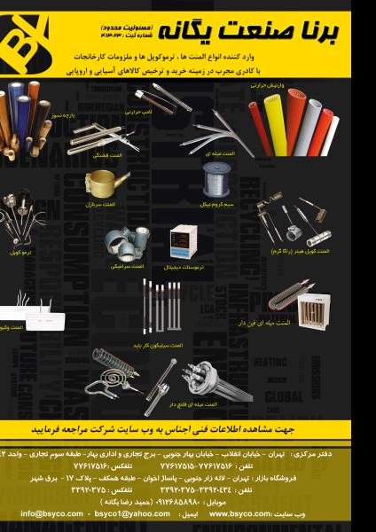 شرکت برنا صنعت یگانه - دفتر فروش